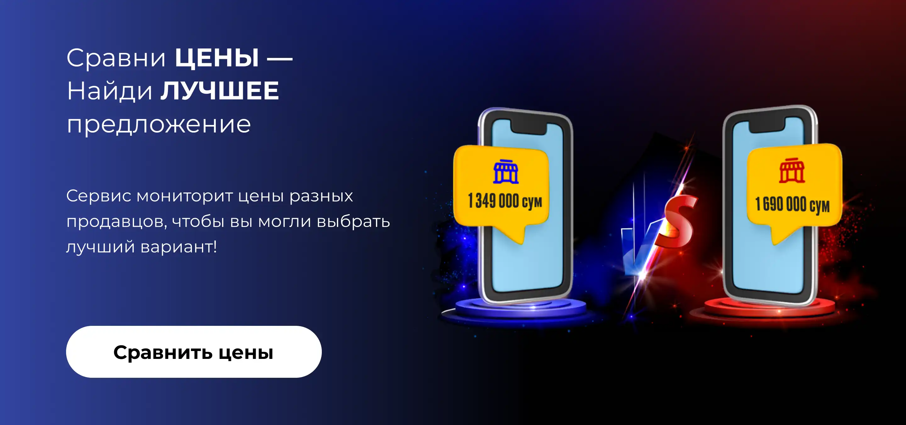 Сравни цены